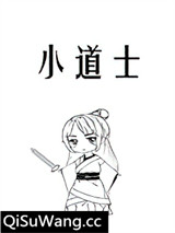 小道士图片