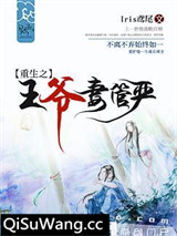 重生之王爷妻管严图片