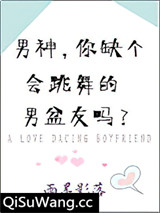男神，你缺个会跳舞的男盆友吗？图片