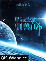 星际最强驯兽师[重生]图片