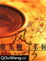 娱乐圈之风水不好图片