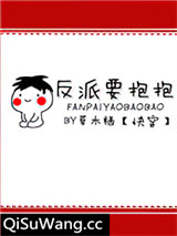 反派要抱抱[快穿]图片