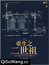 《重生之二世祖》全本TXT下载-作者：睡芒