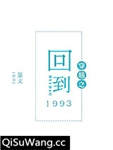 穿越之回到1993图片