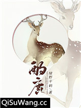 酌鹿图片