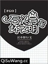 [FGO]石头号是坏文明图片