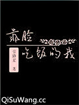 靠脸吃饭的我图片