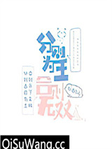 分则为王，合则无双图片
