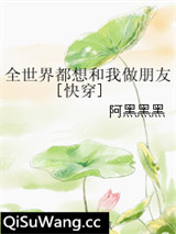 全世界都想和我做朋友[快穿]图片