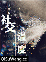 《社交温度》全本TXT下载-作者：卡比丘