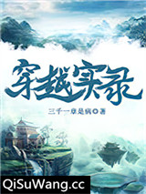 穿越实录图片