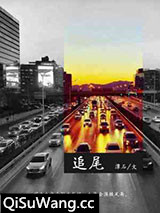追尾图片