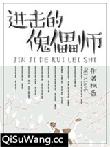 《进击的傀儡师》全本TXT下载-作者：枫香