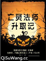 亡灵法师升职记图片