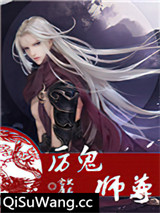 厉鬼师尊图片
