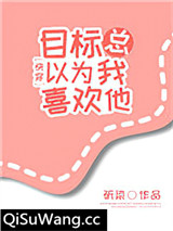 目标总以为我喜欢他[快穿]图片