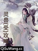 灵兽（受）攻略图片
