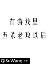 在游戏里五杀老攻以后图片