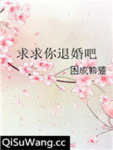 求求你退婚吧图片