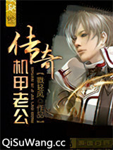 传奇机甲老公图片