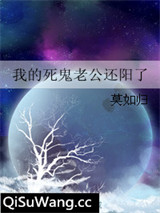 我的死鬼老公还阳了图片