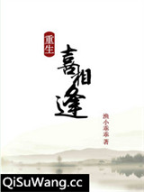 重生之喜相逢图片