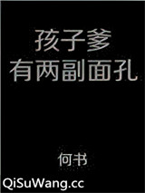 孩子爹有两幅面孔图片