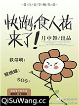快跑，食人花来了图片