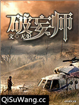 破妄师图片