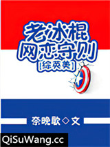 [综英美]老冰棍网恋守则图片