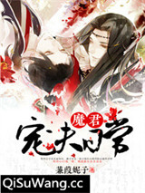 魔君宠夫日常图片