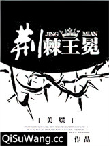 [美娱]荆棘王冕图片