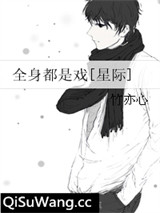 全身都是戏[星际]图片