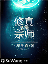 星际修真宗师图片