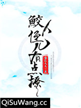 鲛人反派有点撩[重生]图片