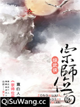 宗师位面[综武侠]图片