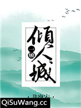一顾倾人城[综]图片