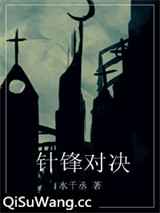 针锋对决图片