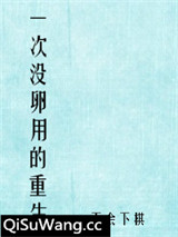 一次没卵用的重生图片
