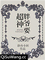 胖爷要超神图片