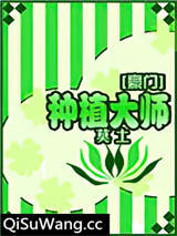 种植大师[豪门]图片