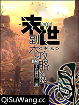 末世副本攻略图片