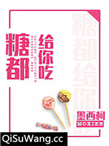 《糖都给你吃》全本TXT下载-作者：墨西柯