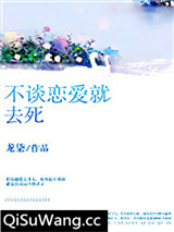 《不谈恋爱就去死》全本TXT下载-作者：龙柒