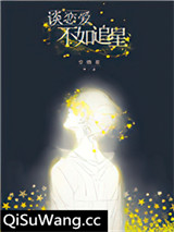谈恋爱不如追星图片