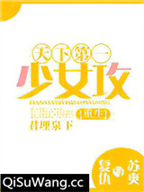 天下第一少女攻[重生]图片