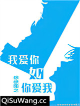 《我爱你如你爱我》全本TXT下载-作者：徐徐图之