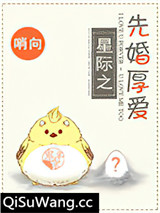 《先婚“厚”爱[星际]》全本TXT下载-作者：鬼半京