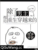 除了男主都是重生穿越来的图片