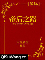帝后之路[星际]图片